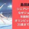 島田麻央シニアいつから?なぜジュニア?年齢制限でオリンピック出場は21歳まで無理!?