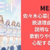 ME:I佐々木心菜(ここな)の脱退理由は？説明なしで歌割りや熱愛を心配する声も