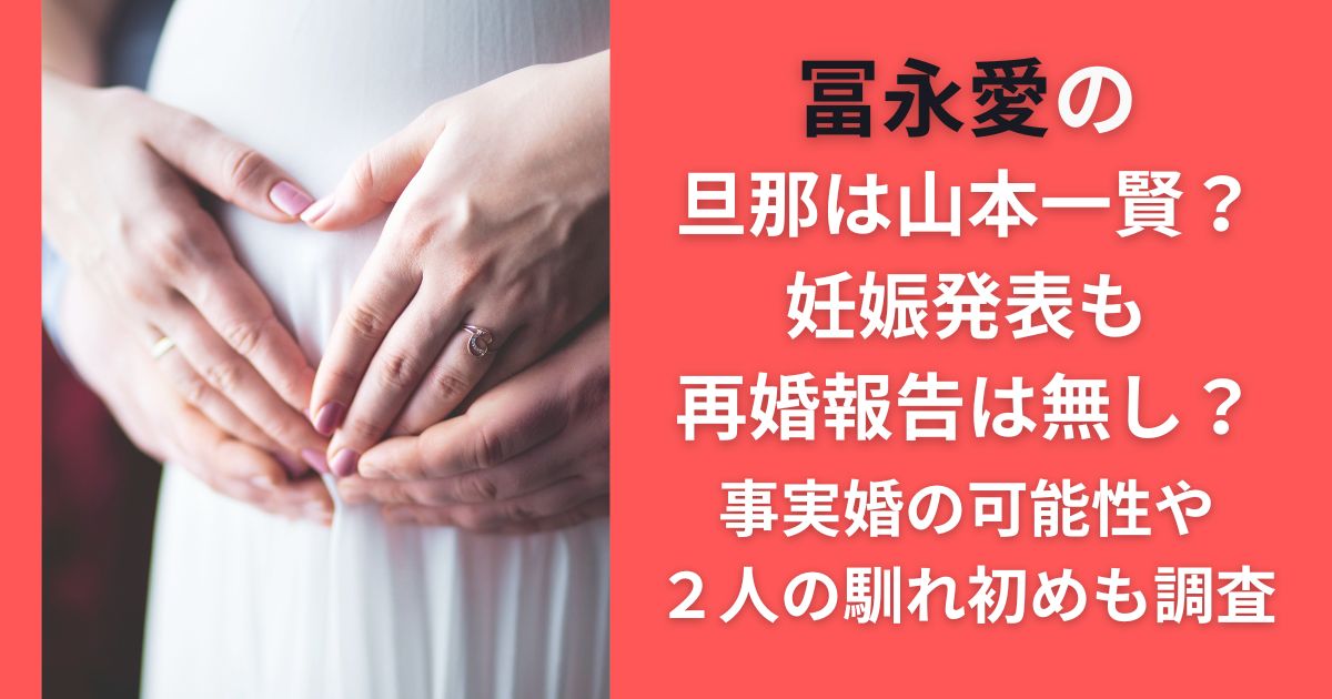 冨永愛の旦那は山本一賢？妊娠発表も再婚報告は無し？事実婚の可能性や２人の馴れ初めも調査