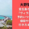 大野智の宮古島ホテル「ヴィラ海蓮」予約いつから？値段や場所・行き方まとめ