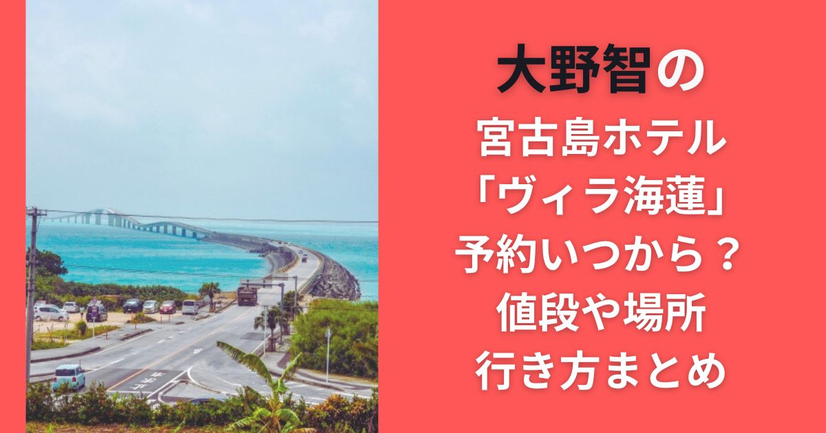 大野智の宮古島ホテル「ヴィラ海蓮」予約いつから？値段や場所・行き方まとめ