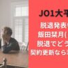 JO1大平祥生脱退発表いつ？飯田栞月(しずく)脱退でどうなる？契約更新なら茨の道か？