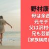 野村康太の母は余西操で元モデル!?父は沢村一樹で兄も芸能一家【家族構成まとめ】