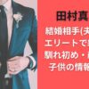 田村真子の結婚相手(夫)は誰？エリートで経営者？馴れ初め・顔画像や子供の情報まとめ