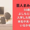 芸人まみこあが55歳でよしもとNSCに入学した理由は？本名や夫･子供がいるかも調査