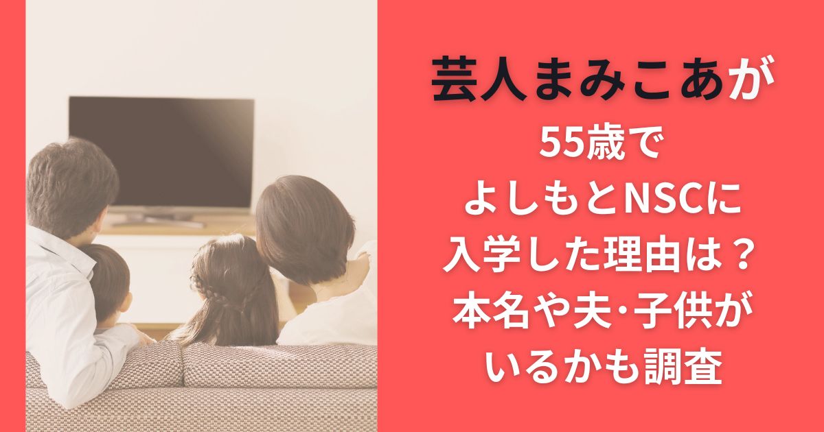芸人まみこあが55歳でよしもとNSCに入学した理由は？本名や夫･子供がいるかも調査