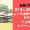 名探偵津田第4弾の場所はどこ？ロケ地は旧秋元別邸と判明！泊まれる？アクセス方法は？