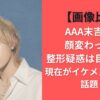 【画像比較】AAA末吉秀太顔変わった？整形疑惑は目/鼻/顎？現在がイケメンすぎると話題！