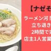 【ナゼそこ？】ラーメン河 閉店の噂？立ち退きいつ？2時間で完売！店主1人営業の理由も
