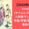 【2025年最新版】timelesz(タイムレス)メンバー人気順ランキング！年齢/学歴/歌唱力まで徹底分析