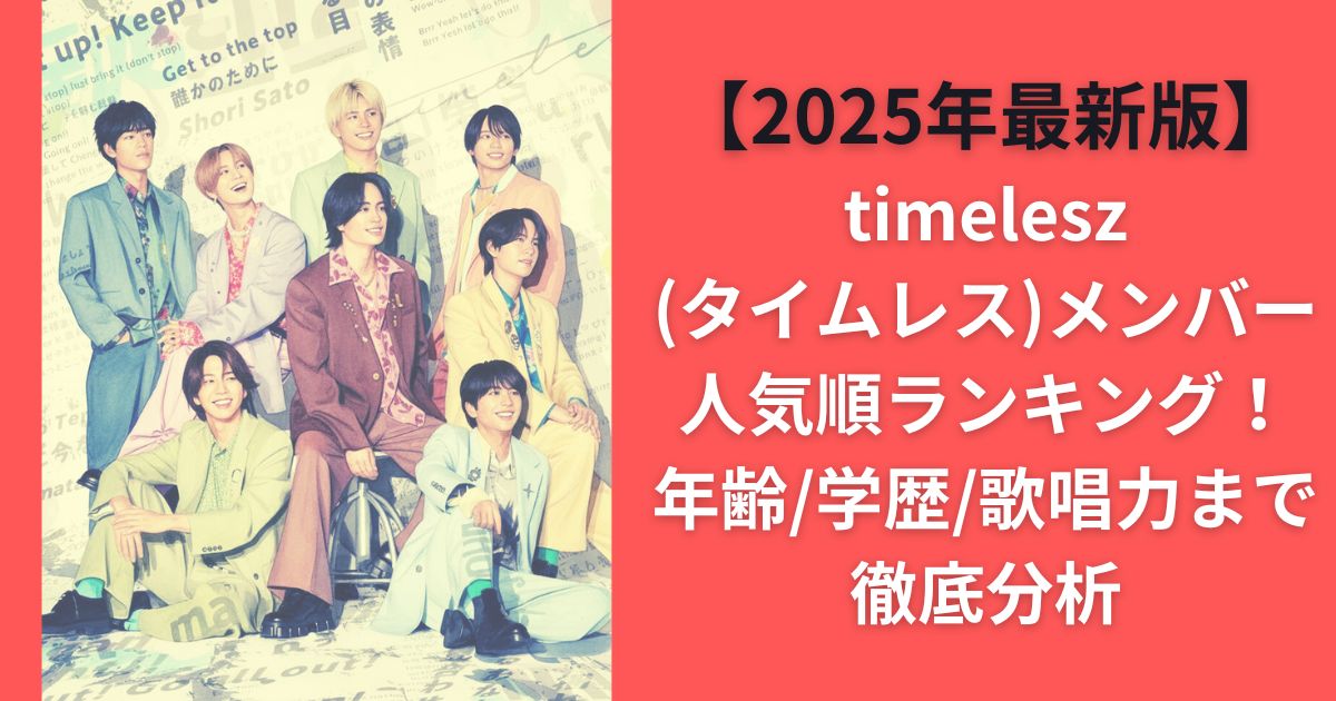 【2025年最新版】timelesz(タイムレス)メンバー人気順ランキング！年齢/学歴/歌唱力まで徹底分析
