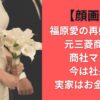 【顔画像】福原愛の再婚相手は元三菱商事の商社マン？今は社長で実家はお金もち？