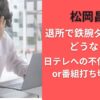 松岡昌宏退所で鉄腕ダッシュはどうなる？日テレへの不信感で降板or番組打ち切りか？