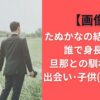 【画像】たぬかなの結婚相手は誰で身長は？旦那との馴れ初めや出会い･子供（妊娠）は？