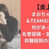 【炎上】まおちゃると＆TEAMのKくんに何があった？名誉毀損・営業妨害と非難殺到の理由は？