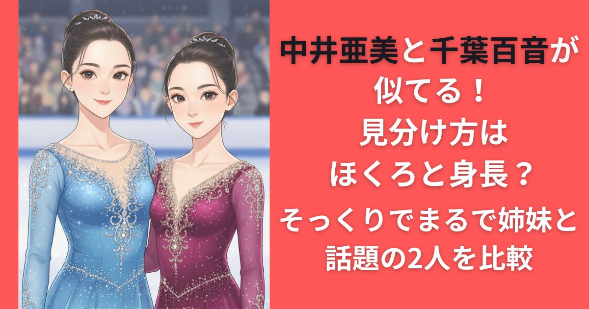中井亜美と千葉百音が似てる!見分け方はほくろと身長？そっくりでまるで姉妹と話題の2人を比較