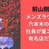 前山剛久のメンズラウンジは六本木のどこ？社長が篁エイトの有名店だった！