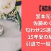 【結婚】堂本光一と佐藤めぐみの匂わせ25選まとめ！15年愛の馴れ初め/引退で一般女性に？