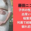 藤田ニコルの子供の性別は？出産いつ？稲葉友と何歳で結婚したか馴れ初めも