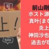 前山剛久のホスト源氏名が真叶(まなと)で炎上？神田沙也加との過去が理由か