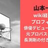 山本一賢wiki経歴とプロフィール|俳優デビューは35歳!?元プロバスケ選手で長渕剛の付き人経験も