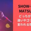 SHOW-WAとMATSURIはどっちが人気？違いやゴリ押しと言われる理由は？