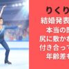 りくりゅう結婚発表いつ？本当の関係は尻に敷かれてる？付き合ってるのか年齢差も調査