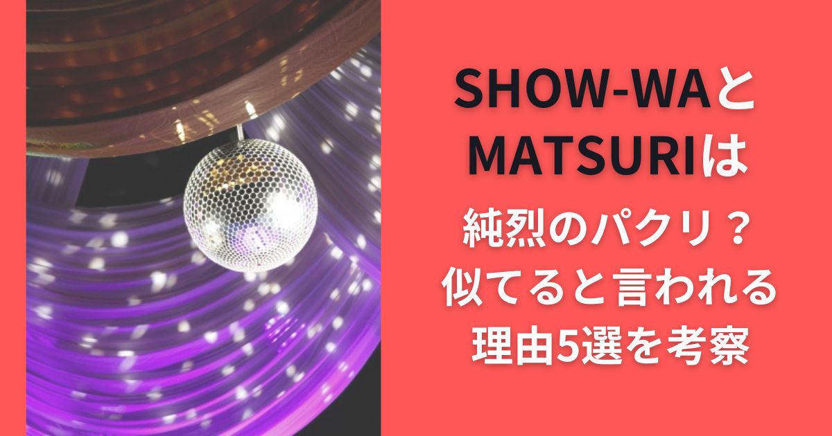 SHOW-WAとMATSURIは純烈のパクリ？似てると言われる理由5選を考察