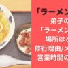 ｢ラーメン河｣の弟子の店｢ラーメン山｣の場所はどこ?修行理由/メニュー/営業時間の詳細も