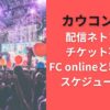 カウコン2025配信ネトフリはチケット不要？FConlineと料金･視聴スケジュール比較