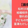 【画像】松村沙友理の結婚相手は誰？馴れ初めや子どもの性別は？富澤たけし似と話題