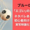 ブルーロック｢エゴい｣の意味は？ネタバレあらすじも初心者向けに解説！実写映画化で再注目
