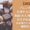 【2026】バレンタインお酒チョコレート高級/大人/本命向けのおすすめまとめ！日本酒ウイスキーなど種類別に紹介