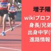 増子陽太のwikiプロフィール！身長/兄弟/記録/出身中学(学歴)や進路情報まとめ
