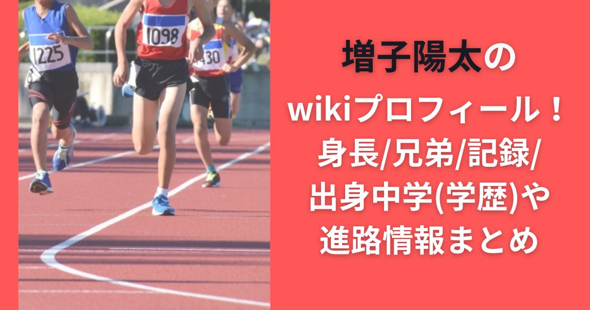 増子陽太のwikiプロフィール！身長/兄弟/記録/出身中学(学歴)や進路情報まとめ