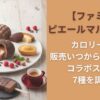 【ファミマ×ピエールマルコリーニ】カロリーは？販売いつからいつまで？コラボスイーツ7種を調査！