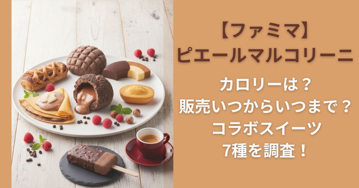 【ファミマ×ピエールマルコリーニ】カロリーは？販売いつからいつまで？コラボスイーツ7種を調査！