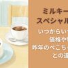 ミルキー75thスペシャルケーキいつからいつまで？価格や特典/昨年のぺこちゃんケーキとの違い