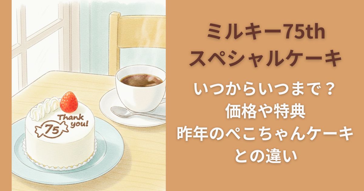 ミルキー75thスペシャルケーキいつからいつまで？価格や特典/昨年のぺこちゃんケーキとの違い