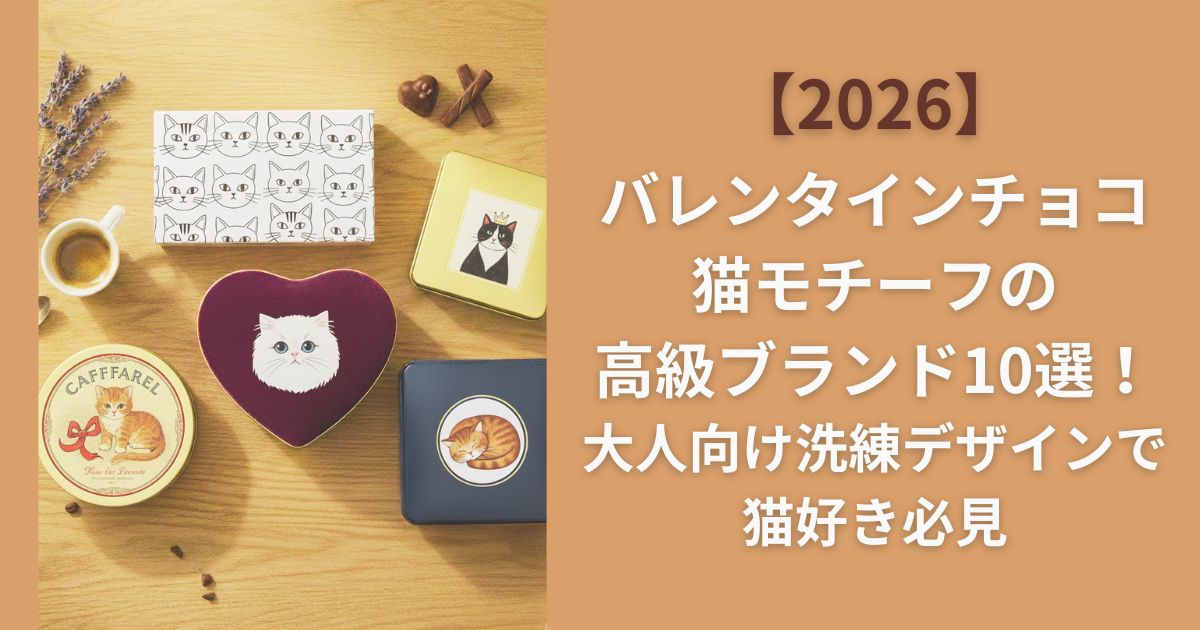 【2026】バレンタインチョコ猫モチーフの高級ブランド10選！大人向け洗練デザインで猫好き必見