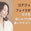 コアフィットのフェイスポインターなぜ高い？安いので代用できるか違いやデメリットを比較
