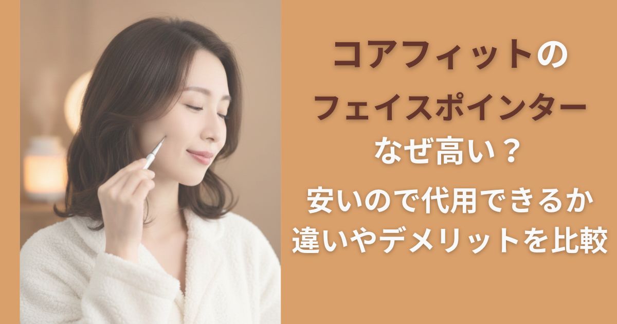 コアフィットのフェイスポインターなぜ高い？安いので代用できるか違いやデメリットを比較