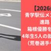 【2026最新】青学駅伝メンバーの進路！箱根優勝を支えた4年生5人の就職先一覧（荒巻選手も網羅）