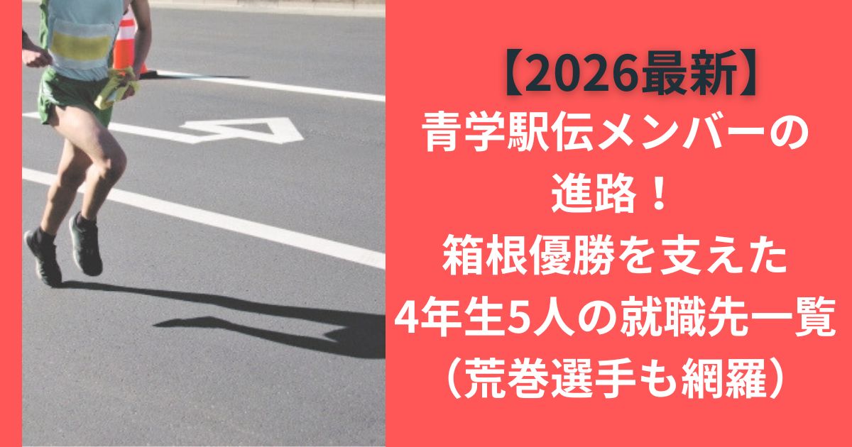 【2026最新】青学駅伝メンバーの進路！箱根優勝を支えた4年生5人の就職先一覧（荒巻選手も網羅）