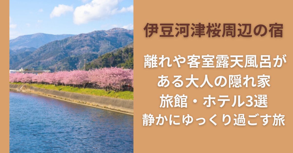 伊豆河津桜周辺の宿 離れや客室露天風呂がある大人の隠れ家旅館・ホテル3選｜静かにゆっくり過ごす旅