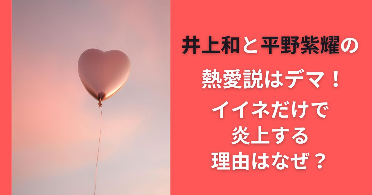 井上和と平野紫耀の熱愛説はデマ！イイネだけで炎上する理由はなぜ？