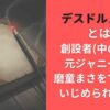 デスドルノートとは？創設者(中の人)は元ジャニーズの磨童まさをで過去にいじめられていた