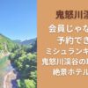 ホテル鬼怒川渓翠は会員じゃないけど予約できる？ミシュランキー獲得！鬼怒川渓谷の取材困難な絶景ホテルと話題