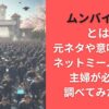 ムンバイ高校とは？元ネタや意味は何？ネットミームに疎い主婦が必死に調べてみた結果