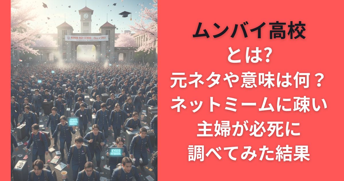 ムンバイ高校とは？元ネタや意味は何？ネットミームに疎い主婦が必死に調べてみた結果